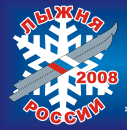 Победители «Лыжни России – 2008» в Красночетайском районе